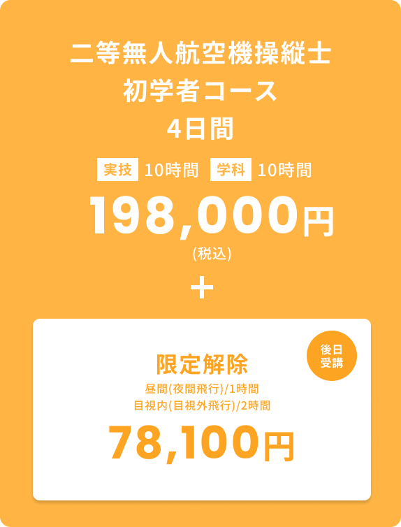 二等無人航空機操縦士 初学者コース 4日間