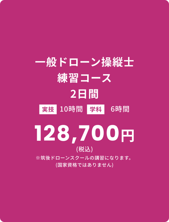 一般ドローン操縦士 練習コース 2日間